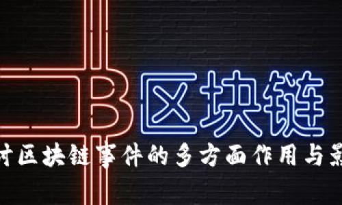 探讨区块链事件的多方面作用与影响