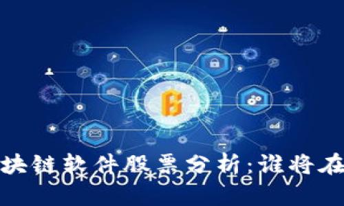 2023年度期货区块链软件股票分析：谁将在市场中脱颖而出？