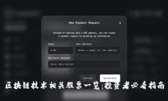 区块链技术相关股票一览：投资者必看指南