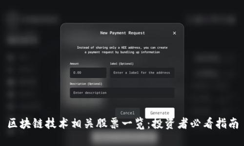 区块链技术相关股票一览：投资者必看指南