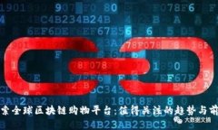 探索全球区块链购物平台：值得关注的趋势与前