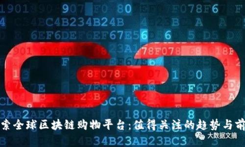 探索全球区块链购物平台：值得关注的趋势与前景