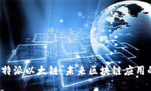 深入探讨B特派以太链：未来区块链应用的技术先锋