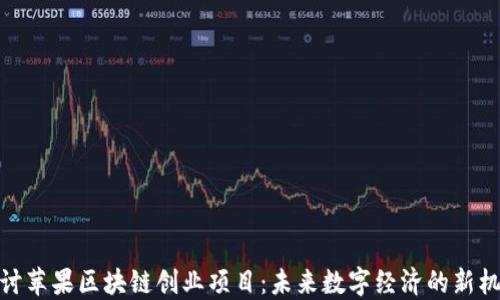 
探讨苹果区块链创业项目：未来数字经济的新机遇
