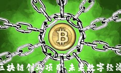 
探讨苹果区块链创业项目：未来数字经济的新机遇