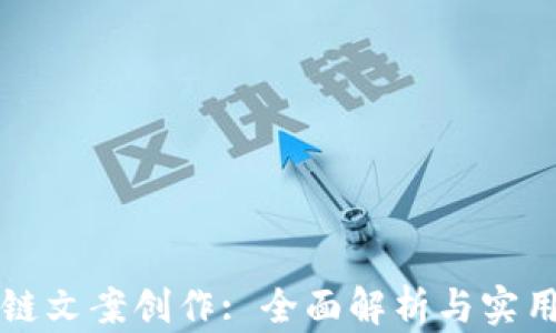 
区块链文案创作: 全面解析与实用策略