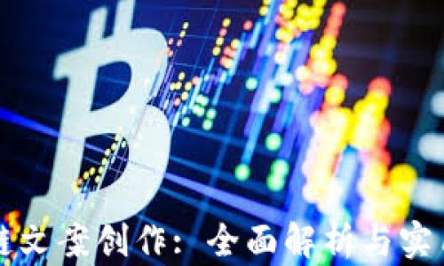 
区块链文案创作: 全面解析与实用策略