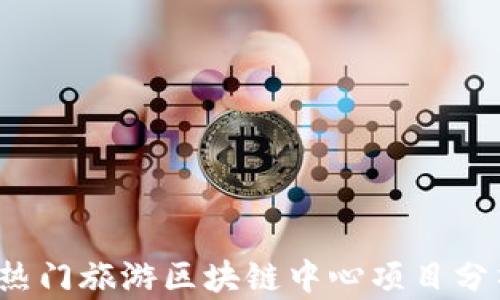 
2023年热门旅游区块链中心项目分析与展望