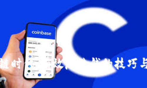 区块链时代：有效反洗钱的技巧与策略
