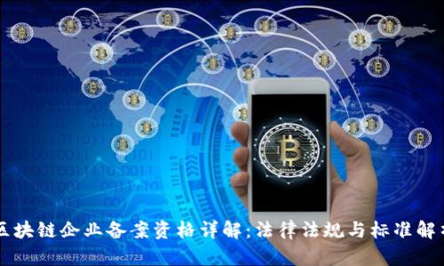区块链企业备案资格详解：法律法规与标准解析