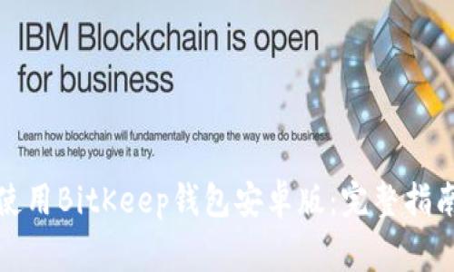 如何安全下载并使用BitKeep钱包安卓版：完整指南与常见问题解答
