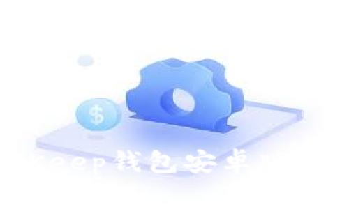 如何安全下载并使用BitKeep钱包安卓版：完整指南与常见问题解答