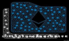 2023年值得关注的区块链项目推荐与分析
