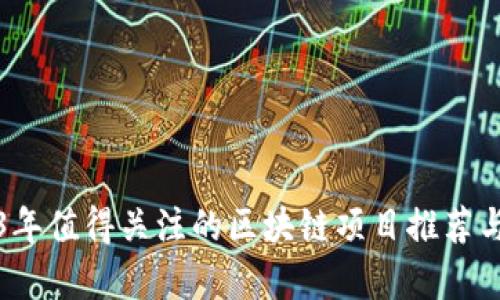 2023年值得关注的区块链项目推荐与分析