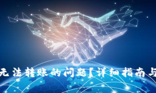 如何解决Bitp无法转账的问题？详细指南与常见问题解答