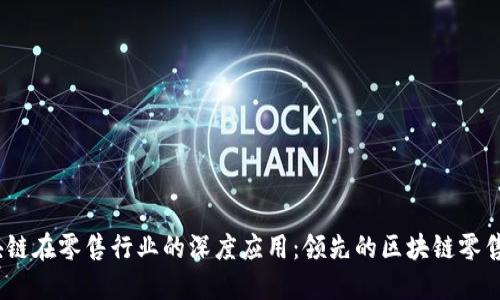 :区块链在零售行业的深度应用：领先的区块链零售企业