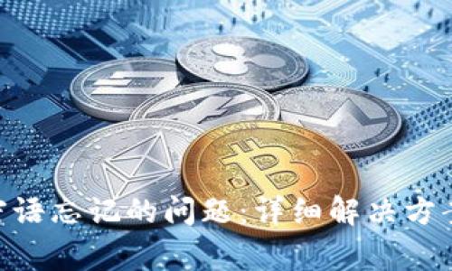 如何处理Bitpie密语忘记的问题：详细解决方案与常见问题解答