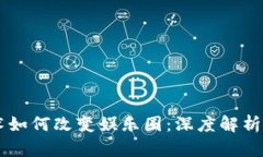 区块链技术如何改变娱乐圈：深度解析及未来展