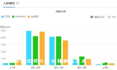 如何将B特派助记词从中文转换为英文：详细步骤与建议