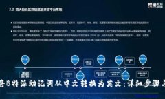 如何将B特派助记词从中文转换为英文：详细步骤