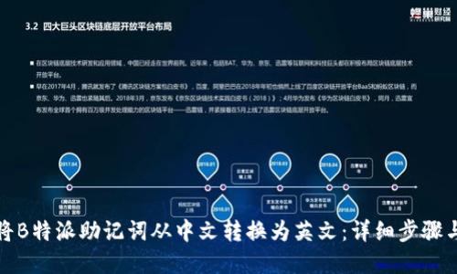 如何将B特派助记词从中文转换为英文：详细步骤与建议
