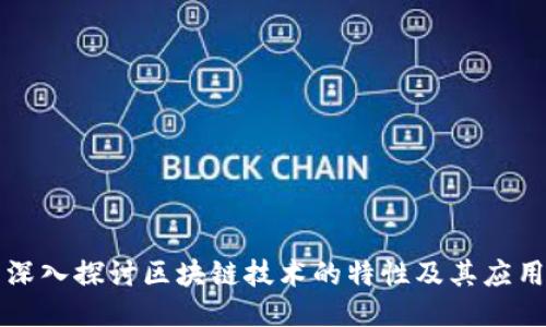 深入探讨区块链技术的特性及其应用