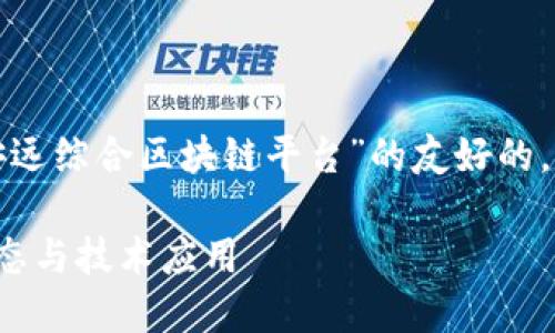在这里，我将为你提供一个关于“安远综合区块链平台”的友好的，相关关键词，以及详细的内容框架。

探索安远综合区块链平台：最新动态与技术应用
