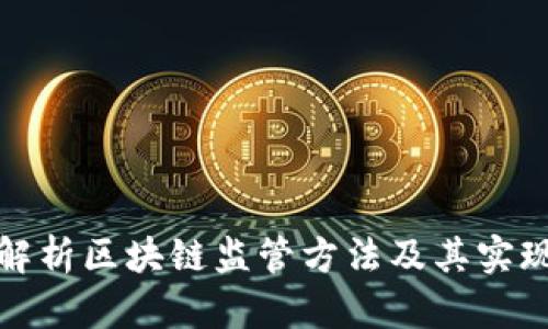 全面解析区块链监管方法及其实现机制