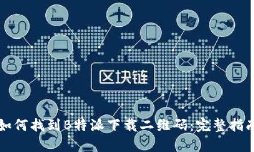 如何找到B特派下载二维码：完整指南