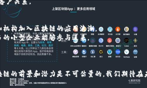 全球顶尖区块链公司全解析：引领行业创新与发展

区块链公司, 全球顶尖, 区块链技术, 企业案例, 行业趋势/guanjianci

引言
区块链技术作为一项变革性技术，已经迅速渗透到各个行业，给金融、供应链、健康医疗等多个领域带来了深远的影响。众多公司在这场技术革新中发挥了举足轻重的作用，推动了区块链应用的不断发展。本文将重点介绍全球顶尖的区块链公司，分析它们的技术优势、市场定位和业务模式。

一、区块链公司的定义与背景
区块链公司指的是那些主要致力于区块链技术研发、应用和解决方案提供的企业。随着比特币等加密货币的兴起，区块链技术在过去十多年中蓬勃发展。这种技术具有去中心化、安全透明、不可篡改等特性，让越来越多的企业看到了其在降低成本、提高效率方面的潜力。因此，区块链公司不仅限于加密货币的开发者，还有很多在供应链、金融科技、医疗健康等领域进行创新的公司。

二、全球顶尖区块链公司介绍
以下是一些值得关注的全球顶尖区块链公司：

h41. 比特币（Bitcoin）/h4
比特币是区块链技术的先锋，创造了全球第一个去中心化的加密货币系统。尽管比特币本身并不是一家公司，但它引领了整个区块链行业的发展，并促使众多企业围绕其创建各种服务和产品。

h42. 以太坊（Ethereum）/h4
以太坊是一个基于区块链的开源平台，允许开发者构建和发布去中心化应用（DApps）。以太坊的智能合约功能为无数初创企业提供了新的商业模式和收入机会。它是目前全球第二大加密货币的背后技术。

h43. 超级账本（Hyperledger）/h4
超级账本是由Linux基金会主办的开源项目，旨在支持区块链技术在企业级应用中的发展。该项目汇集了众多企业和开发者，为各种行业提供区块链解决方案，帮助企业实现数字转型。

h44. Ripple（瑞波）/h4
Ripple是一家专注于国际支付解决方案的金融科技公司，利用区块链技术为跨境交易提供快速、低成本的服务。其产品RippleNet在金融机构中得到了广泛的应用，为全球支付提供了极大的便利。

h45. Chain（连锁）/h4
Chain是一家提供区块链基础设施的公司，专注于帮助企业利用区块链技术构建金融应用。Chain的解决方案被多家全球顶尖金融机构采用，展现了其强大的技术能力和市场影响力。

三、区块链行业的发展趋势
随着区块链技术的不断成熟，各行各业都在探索其应用潜力。以下是几个发展趋势：
1. 去中心化金融（DeFi）的兴起。
2. 配合人工智能的区块链应用。
3. 企业级区块链解决方案的不断普及。
4. 政府与监管机构对区块链技术的态度逐渐开放。
5. 非同质化代币（NFT）市场的爆发。

四、可能相关问题

h4问题一：区块链技术如何改变传统行业？/h4
区块链技术以其去中心化、不可篡改和透明性等独特特征，正在推动传统行业进行革命性变革。在金融行业，区块链能够消除中介机构，降低交易成本，提升交易速度。通过智能合约，金融产品和服务的自动化程度显著提高，提升了效率。
在供应链管理中，区块链可以实现商品流转过程的全透明，帮助参与方及时获取最新信息，从而库存管理，减少损失。有着极其复杂供应链的行业如食品和医药，利用区块链追溯每个环节，提高了食品安全和药品安全。
此外，在医疗健康领域，区块链技术使得病人的健康数据可以随时随地被快速共享，并且保持隐私与数据安全。这种跨机构的数据共享能够改善医疗效果，降低医疗成本。

h4问题二：区块链公司是如何获得资金的？/h4
区块链公司的资金主要来源于几种方式，其中最常见的是通过风险投资。许多初创区块链公司会寻求风险投资机构的投资，以获取发展所需的资金。此外，随着区块链项目的创新性与潜在收益，越来越多的传统投资机构也开始关注这一领域。
另外，上线的ICO（初始代币发行）也是不少区块链公司筹集资金的一种方式。通过发行自己的加密货币或代币来吸引投资者，在项目启动前获得资金。但随着监管政策的收紧，ICO的风险性也逐渐显现，需要在获取资金时更为谨慎。
部分成熟的区块链公司则可能选择通过首次公开募股（IPO）方式融资。随着区块链技术的认可度提升，越来越多的公司正在采用这种方式走向资本市场，展示自己的商业模式和市场机会。

h4问题三：区块链技术如何保障数据安全？/h4
区块链的核心特性之一就是数据的不可篡改性，每一个数据块一旦添加到区块链上，就无法被修改或删除，这为保障数据的真实性和完整性提供了有力的支持。
区块链通过密码学确保数据的安全，采用先进的加密技术对每一个交易信息进行签名，任何尝试更改数据的行为都会被网络中的其他节点所发现。此外，区块链的去中心化特性意味着没有单一的中心化服务器，降低了数据泄露和攻击的风险。
在某些领域，如金融服务和医疗健康，区块链还能通过智能合约实现自动化和验证，从而避免人为错误和欺诈行为，为用户提供更加安全可靠的服务。

h4问题四：区块链能否与人工智能结合？如何实现？/h4
区块链与人工智能（AI) 的结合被誉为未来技术创新的重要方向。这两者的结合不仅能够提高数据处理的效率，还能增强数据的安全性。人工智能可以利用区块链提供的高度可信的数据，提升学习算法的精准度。
比如，在身份认证方面，AI可以快速识别和验证用户的信息，而区块链则确保这些信息不会被篡改和替换。当用户的数据记录在区块链后，AI可以基于这些数据提供个性化的服务和建议，形成正向循环。
此外，利用区块链的透明性，企业可以对AI的决策过程进行审计，确保其合规性和透明度。这一结合或将为许多行业带来更高效的运营模式和更为安全的数据管理。

h4问题五：小型企业如何利用区块链技术？/h4
小型企业同样可以从区块链技术中获益，尤其是在降低成本和提升运营效率方面。区块链的智能合约可以帮助小型企业自动化许多慢速的手动流程，如订单处理、支付及合同管理，从而节约人力成本。
此外，小型企业可以通过区块链实现更可信的供应链管理。基于区块链的追踪系统可以让小型企业及时获取库存信息，从而采购与销售策略。
在营销和客户管理方面，区块链可以帮助小型企业收集客户数据，进行精准营销。通过去中心化的方式，小型企业将更好地保护客户的隐私，积累客户信任，形成良好的客户关系。

h4问题六：区块链技术的未来发展前景如何？/h4
区块链技术的未来前景广阔，尤其是在数字经济快速发展的背景下。对透明性、信任和安全性的需求将推动区块链技术的进一步普及。预计未来会有更多的行业、企业和机构加入区块链的应用浪潮。
政策与法规的不断完善，推动了区块链技术的合规发展，让更多的企业敢于尝试这项技术。随着技术的进步和成本的降低，区块链的技术门槛也在逐步降低，让越来越多的小型企业能够参与进来。
未来随着5G、物联网等新技术的广泛应用，区块链与这些技术的结合将可能催生出更为丰富的应用场景，推动整个社会在生产、生活方式的根本变革。

结束语
区块链技术的广泛应用与不断进步，使得全球顶尖区块链公司在推动行业发展的同时，也为经济的未来注入了新的活力。从金融到供应链，从医疗到各个传统行业，区块链的前景和潜力是不可估量的。我们期待在未来的日子里看到更多的创新与突破。