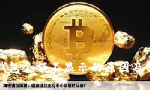 比特派钱包余额不显示的原因及解决方法