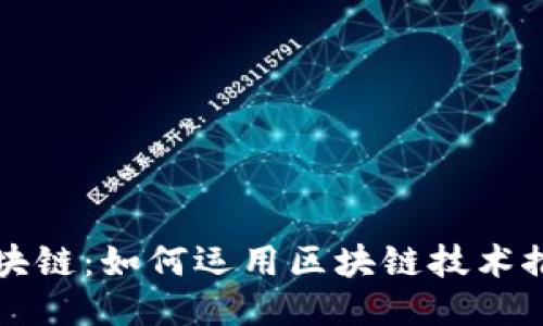 绿色电力与区块链：如何运用区块链技术推动可再生能源