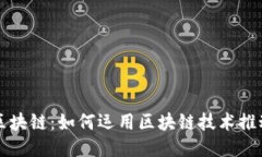 绿色电力与区块链：如何运用区块链技术推动可
