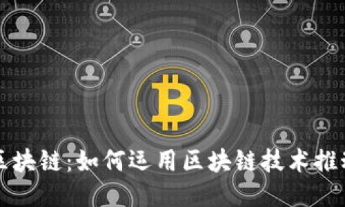 绿色电力与区块链：如何运用区块链技术推动可再生能源