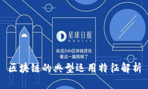 区块链的典型运用特征解析