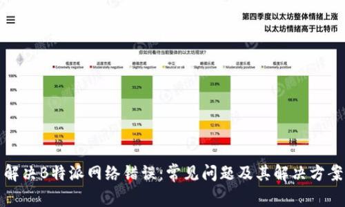 解决B特派网络错误：常见问题及其解决方案