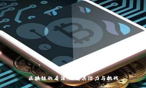 区块链的看法：理解其潜力与挑战