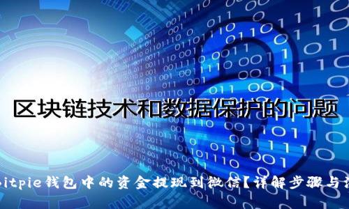 如何将Bitpie钱包中的资金提现到微信？详解步骤与注意事项