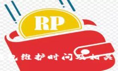 比特派钱包维护时间及相关问题详解