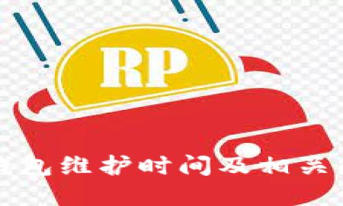 比特派钱包维护时间及相关问题详解