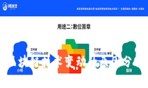 区块链技术变动的原因分析