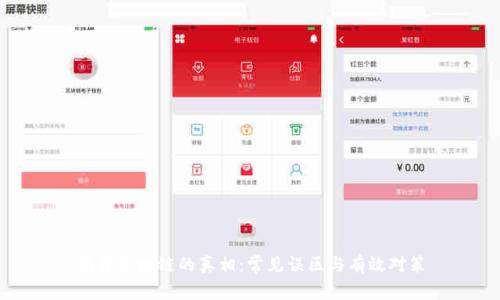 揭开区块链的真相：常见误区与有效对策