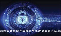 如何在B特派钱包破产的情况下保护你的资产和应