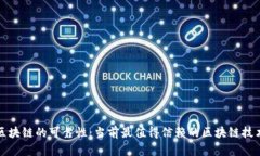 探索区块链的可靠性：当前最值得信赖的区块链