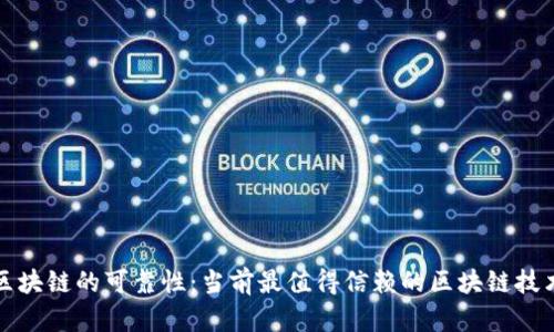 探索区块链的可靠性：当前最值得信赖的区块链技术分析