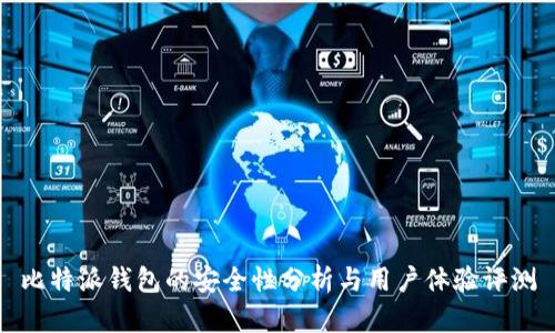 比特派钱包的安全性分析与用户体验评测
