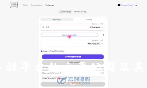 区块链入驻平台的主要公司及其功能详解