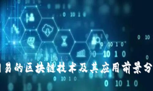 网易的区块链技术及其应用前景分析