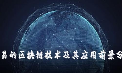 网易的区块链技术及其应用前景分析