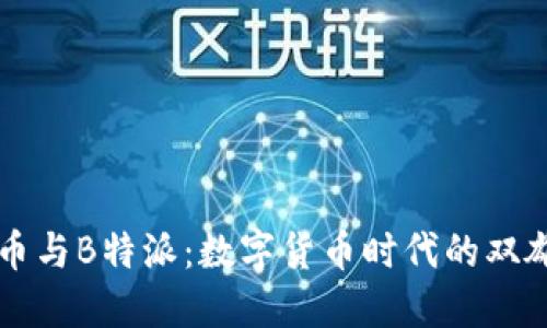比特币与B特派：数字货币时代的双雄对决